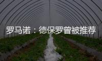 罗马诺	：德保罗曾被推荐给意甲俱乐部，但从未与国米实质接触