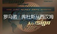 罗马诺：库杜斯从西汉姆转会至热刺，已完成所有文件的签署