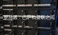 罗马诺：巴萨和曼联之间还没有就拉什福德进行正式谈判