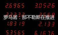 罗马诺：那不勒斯在推进与努涅斯的谈判，后者是目前首要目标
