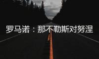 罗马诺：那不勒斯对努涅斯5000万欧的报价被拒，预计他们会继续尝试
