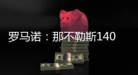 罗马诺：那不勒斯1400万欧＋10%二转分成报价塞维利亚后卫胡安卢