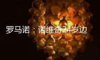 罗马诺：诺维奇24岁边锋博尔哈