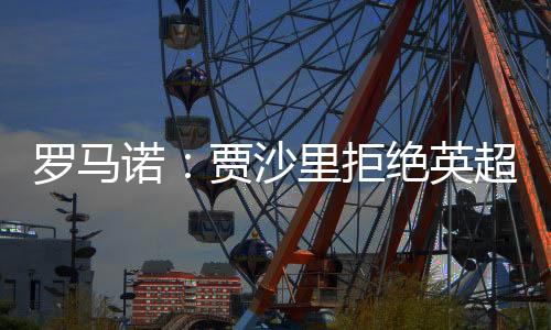 ”“贾沙里坚持要转会