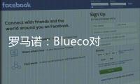 罗马诺：Blueco对大杜埃态度明确
，需关注米兰是否会更改目标