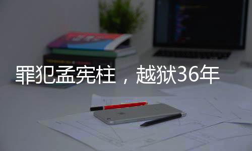 面对还剩十几年的刑期