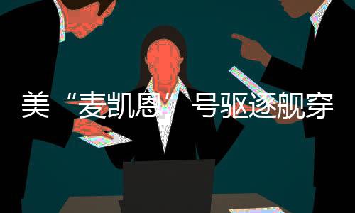 麦凯恩我们对此表示坚决反对