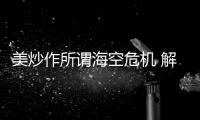 美炒作所谓海空危机 解放军少将�：若美战机不来何来危机