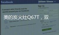 美的炭火灶Q67T，双灶各展所长，创造四方风味