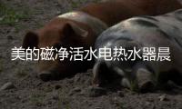 美的磁净活水电热水器晨露系列，开启你的健康净肤之旅