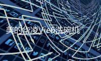 美的华凌Vie6洗碗机：将洗碗的时间留给生活