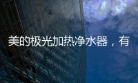 美的极光加热净水器
，有温度更智能