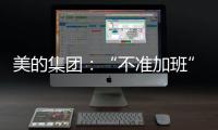 美的集团：“不准加班”和欧盟条例无关