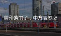 美印谈崩了，中方表态必将反制，没到24小时，莫迪就吹捧金砖国家