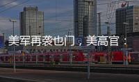 美军再袭也门，美高官：胡塞武装主要领导被“除掉”