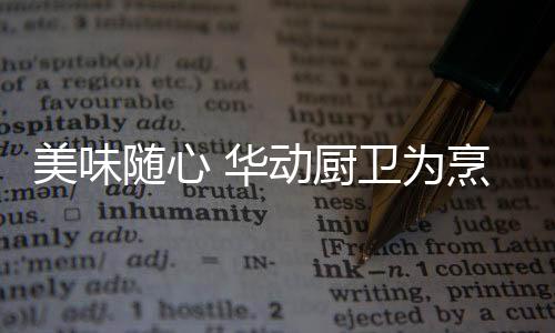 华动尝试更多灵感创意