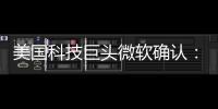 美国科技巨头微软确认：拟裁员约9000人	
！2个月前刚裁员7000人
！董事长
：目前公司30%的代码由AI编写