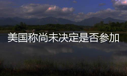 美国白宫发言人25日表示