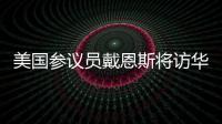 美国参议员戴恩斯将访华，外交部：欢迎