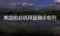 美国前总统拜登确诊前列腺癌，特朗普发声