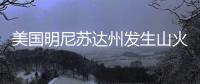 美国明尼苏达州发生山火
，过火面积超80平方公里