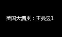 美国大满贯：王曼昱1
