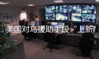 美国对乌援助手段“上新”，俄罗斯：全是生意