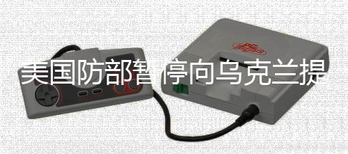 因担心美国武器库存过低