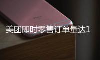 美团即时零售订单量达1.5亿再创新高，超过40万众包骑手日收入超500元