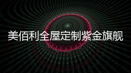 值得一提的美佰是