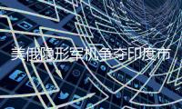 美俄隐形军机争夺印度市场，谁会笑到最后？丨智库视点2025