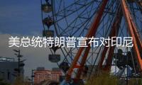 美总统特朗普宣布对印尼、波黑等七国的关税税率