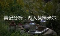 美记分析：湖人裁掉米尔顿后可以给比尔提供一份两年底薪合同