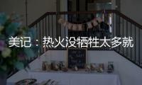 美记：热火没牺牲太多就变得更有竞争力 他们有望进东部前四