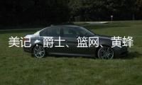 美记
：爵士
、篮网、黄蜂等队都没有追求库明加的迹象