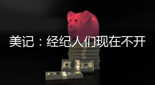 美记没谈到了多个话题