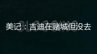 美记
：吉迪在赌城但没去看公牛的夏联 似乎显示其续约谈判不顺利