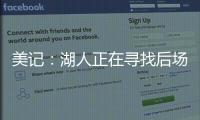 美记：湖人正在寻找后场优质3D�，多姆森、斯玛特等人是潜在目标