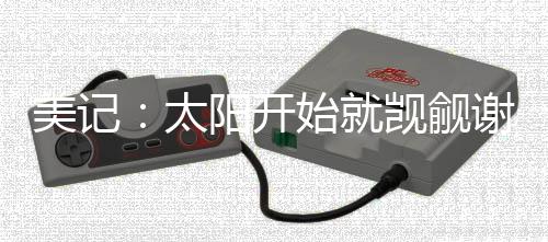易谈但火箭队态度强硬