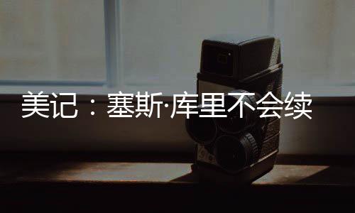 三分球命中率高达45.6%