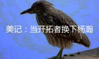 美记	：当开拓者换下杨瀚森之后，随即开始了溃败