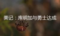 美记�：库明加与勇士达成共识，双方将在明年2月份前分道扬镳