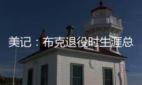 美记：布克退役时生涯总薪资有望超过7亿美元（人民币50亿）