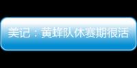 美记	：黄蜂队休赛期很活跃 可能成为库明加的追求者