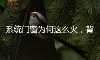 系统门窗为何这么火
，背后全因这些五金配件!