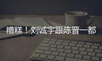 糟糕�！刘诚宇跟陈晋一都出现伤病 极端条件下 申花主帅底牌不多了