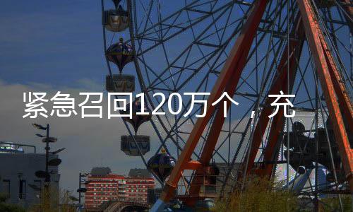 充电爆但自2023年8月1日起