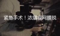 紧急手术	！浓眉视网膜脱落！弗拉格首秀打破历史纪录