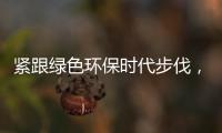 紧跟绿色环保时代步伐，康护洁洗衣液立足品质助推行业蓬勃发展