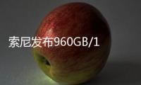 索尼发布960GB/1920GB高速大容量存储卡：速度高达1800MB/s